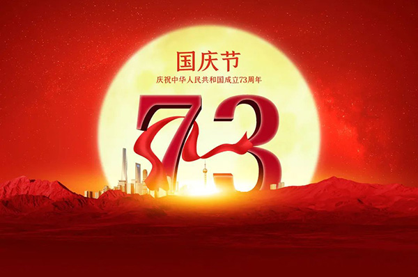 新中國成立73周年