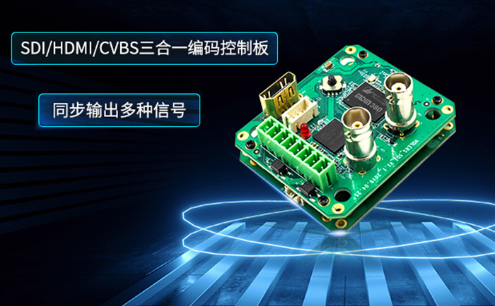 SDI/HDMI/CVBS三合一編碼控制板