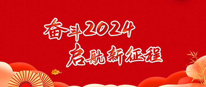 奮斗2024，啟航新征程