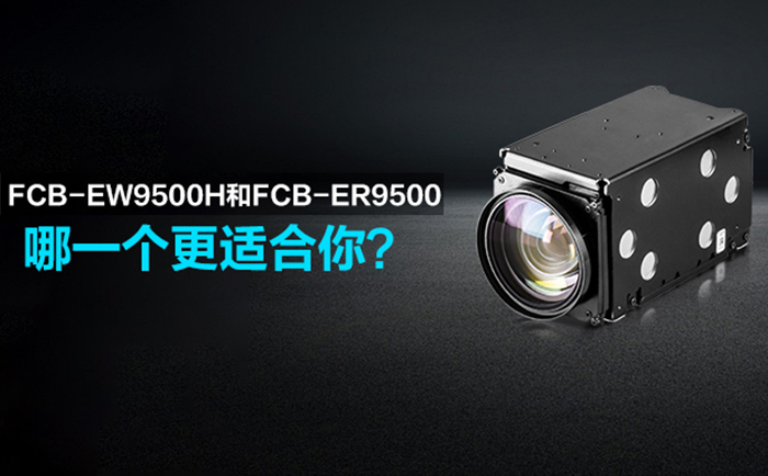 SONY FCB-ER9500和FCB-EW9500H