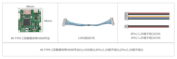 4K USB3.0 TYPE-C采集模塊產品清單